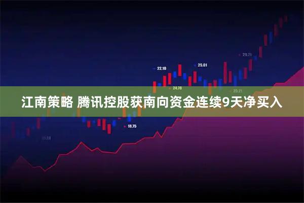 江南策略 腾讯控股获南向资金连续9天净买入