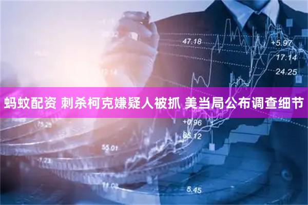 蚂蚊配资 刺杀柯克嫌疑人被抓&#32;美当局公布调查细节