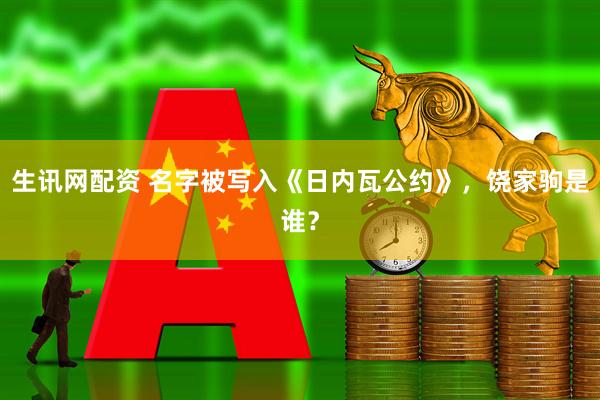 生讯网配资 名字被写入《日内瓦公约》，饶家驹是谁？